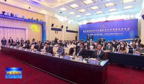 開放融合，智匯威海 第四屆威海市市長國際經濟咨詢委員會年會聚焦經貿發展新藍圖